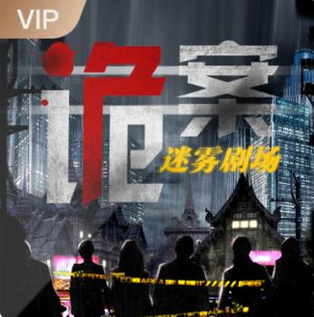 诡案迷雾剧场
