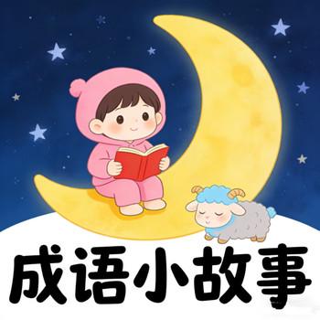幼儿必听成语故事