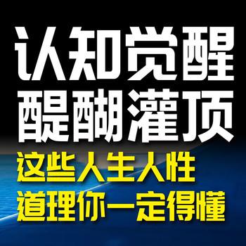 认知觉醒，醍醐灌顶：这些人生人性道理你一定要懂