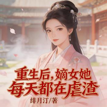 重生后，嫡女她每天都在虐渣