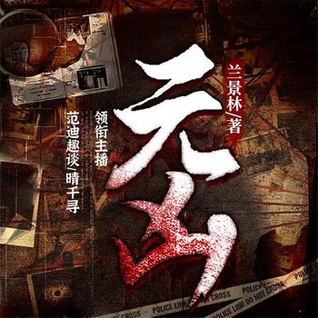 元凶