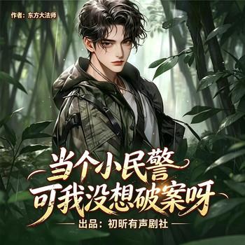 当个小民警可我没想破案呀(多人剧)