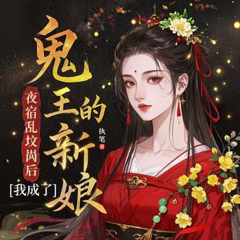 夜宿乱坟岗后，我成了鬼王的新娘