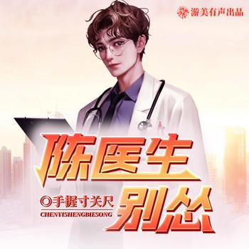陈医生，别怂(多人剧)
