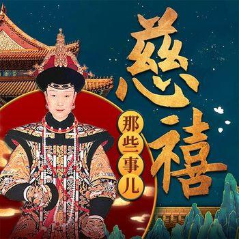 慈禧那些事儿