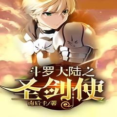 斗萝大陆圣剑使南后主(多人剧)