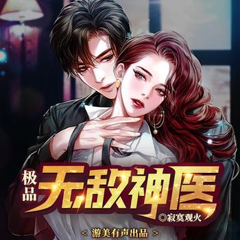 极品无敌神医(多人剧)