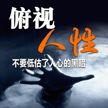俯视人性
