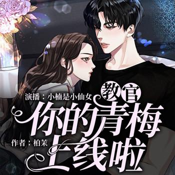 教官，你的青梅上线啦(多人剧)