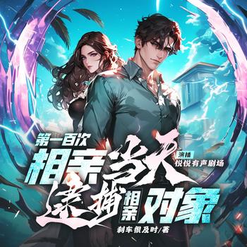 第一百次相亲当天，逮捕相亲对象(多人剧)