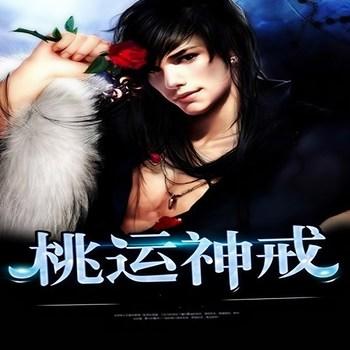 超级神戒(多人剧)
