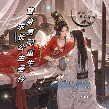 替身男配重生，求长公主垂怜(多人剧)