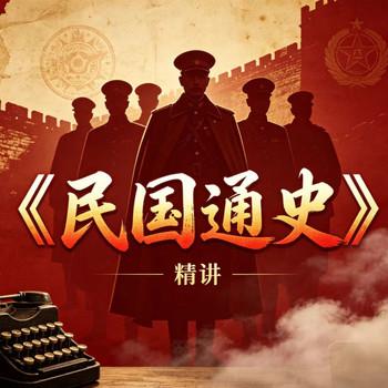 民国.通.史