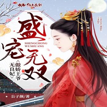 盛宠无双，傲娇王爷无良妃