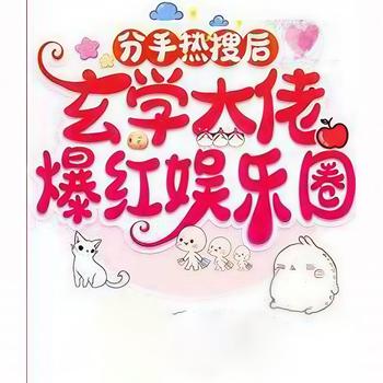 分手热搜后，玄学大佬爆红娱乐圈