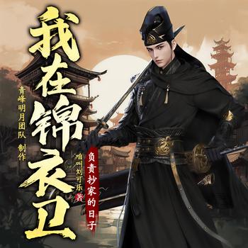 我在锦衣卫负责抄家的日子