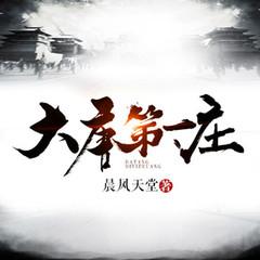 大唐第一庄
