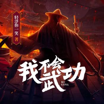 我不会武功(多人剧)