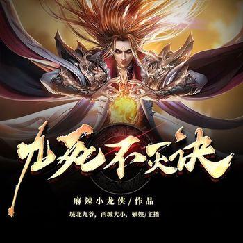 九死不灭诀(多人剧)