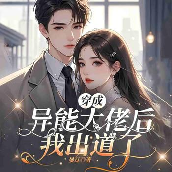 穿成异能大佬后我出道了(多人剧)