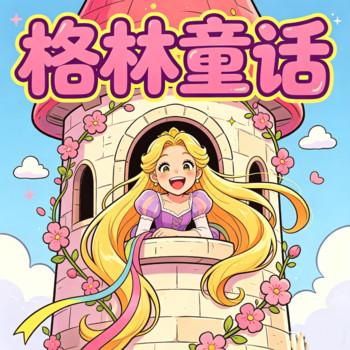 长发姑娘