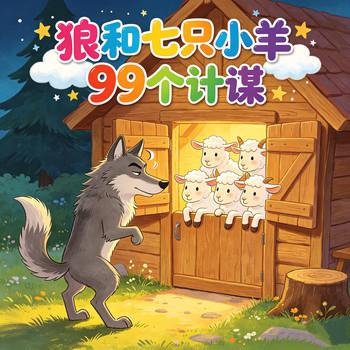 大灰狼和七只小羊