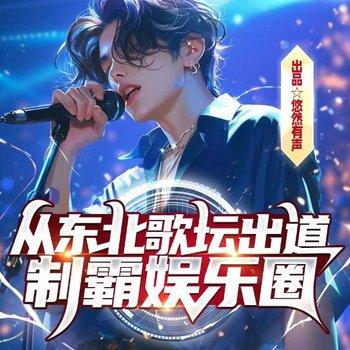 从东北歌坛出道，制霸娱乐圈
