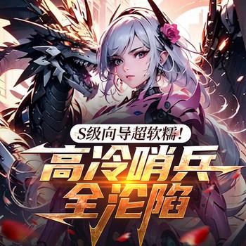 S级向导超软糯！高冷哨兵全沦陷(多人剧)