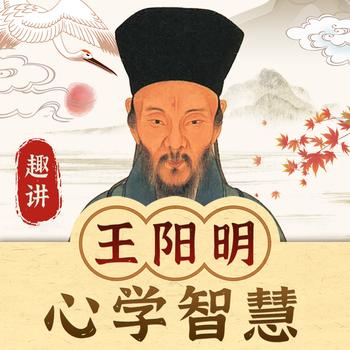 趣讲圣人王阳明心学智慧：致良知
