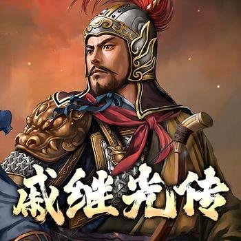 戚继光传