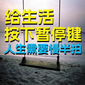 给生活按下暂停键
