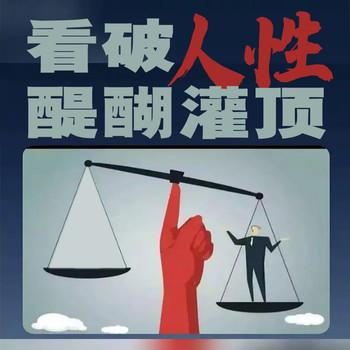 看破人性：醍醐灌顶