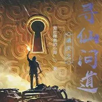 诸天之寻仙问道