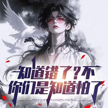 知道错了？不，你们是知道怕了！(多人剧)