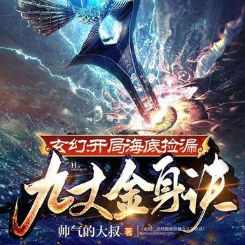 玄幻：开局海底捡漏九丈金身诀(多人剧)