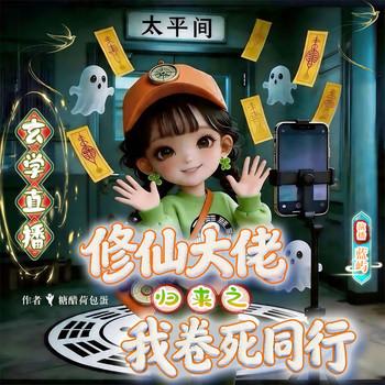 玄学直播：修仙大佬归来之我卷死同行