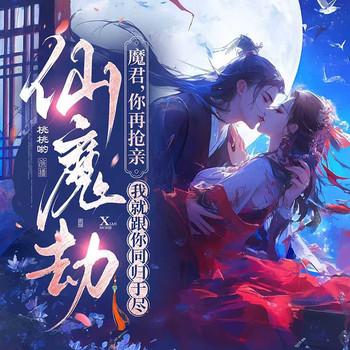 仙魔劫：魔君，你再抢亲我就跟你同归于尽