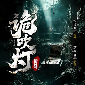 诡吹灯传奇(多人剧)