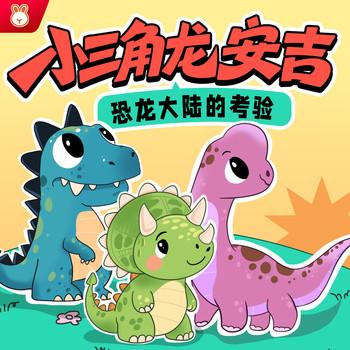 三角龙安吉·恐龙冒险故事