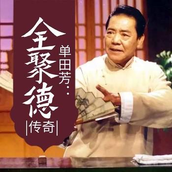 全聚德传奇