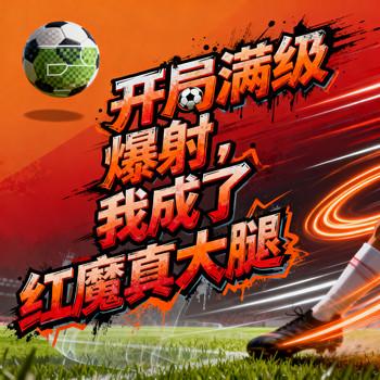 开局满级爆射，我成了红魔真大腿