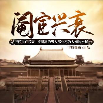 历代宦官兴衰
