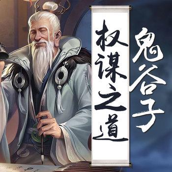 每天读点鬼谷子