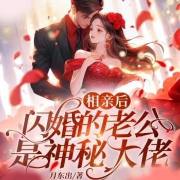 相亲后，闪婚的老公是神秘大佬