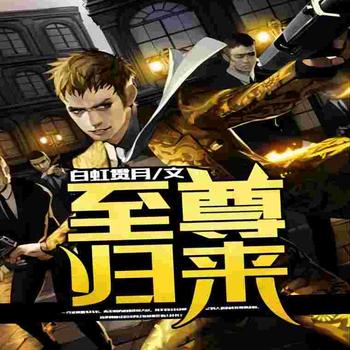 至归来