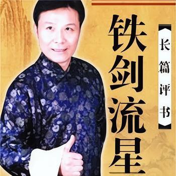 铁剑流星