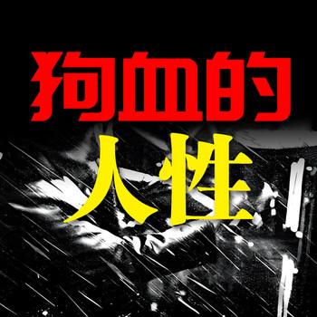 狗血的人性