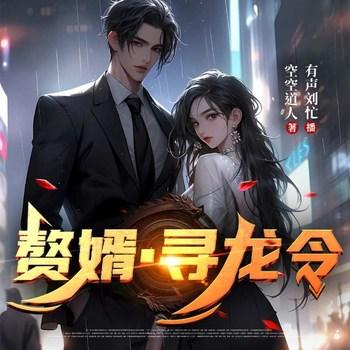 赘婿，寻龙令(多人剧)