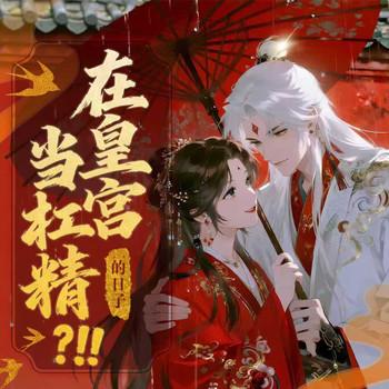 在皇宫当杠精的日子