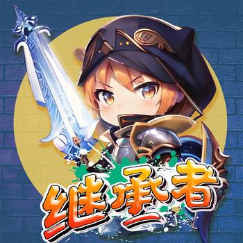 北少侠之城堡继承者
